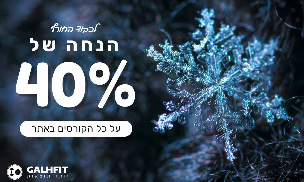 הנחה לחורף 40 אחוז
