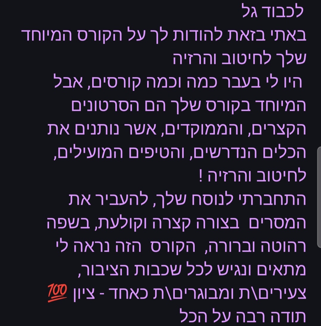 המלצה לקורס לחיטוב