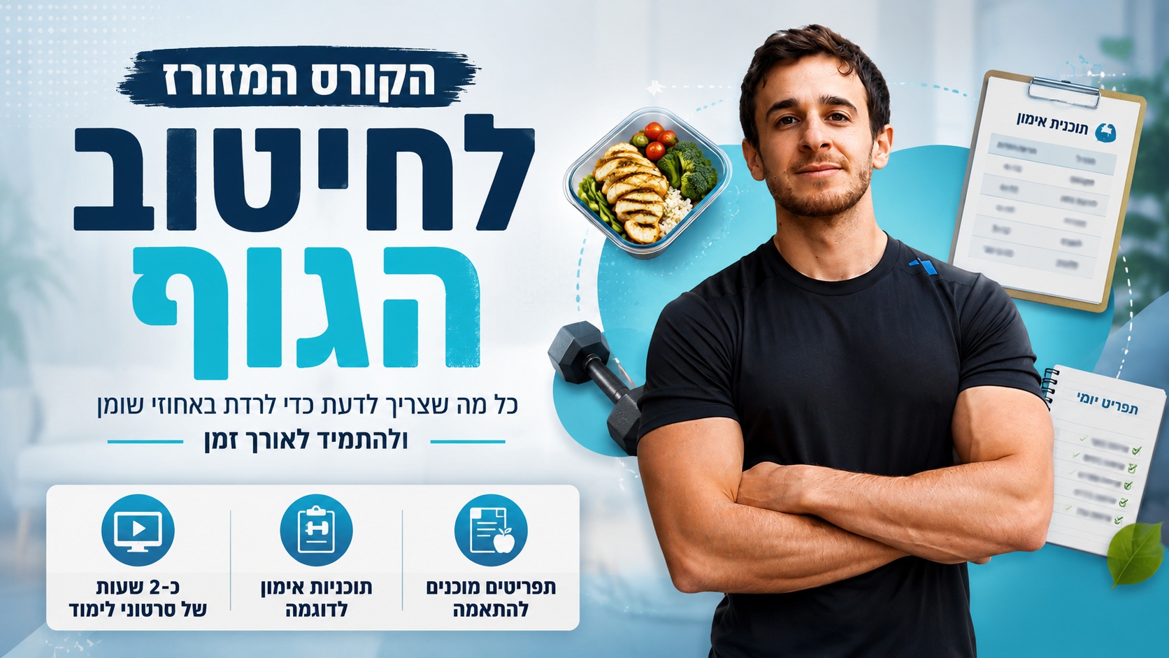הקורס המזורז לחיטוב הגוף