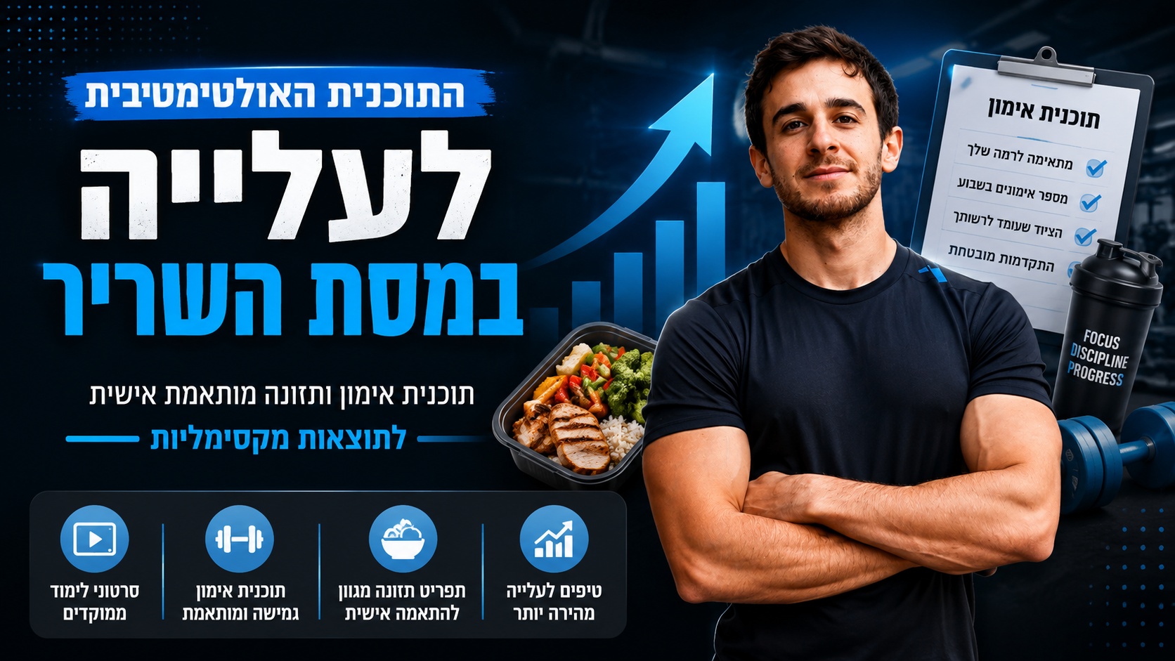התוכנית האולטימטיבית לעלייה במסת השריר