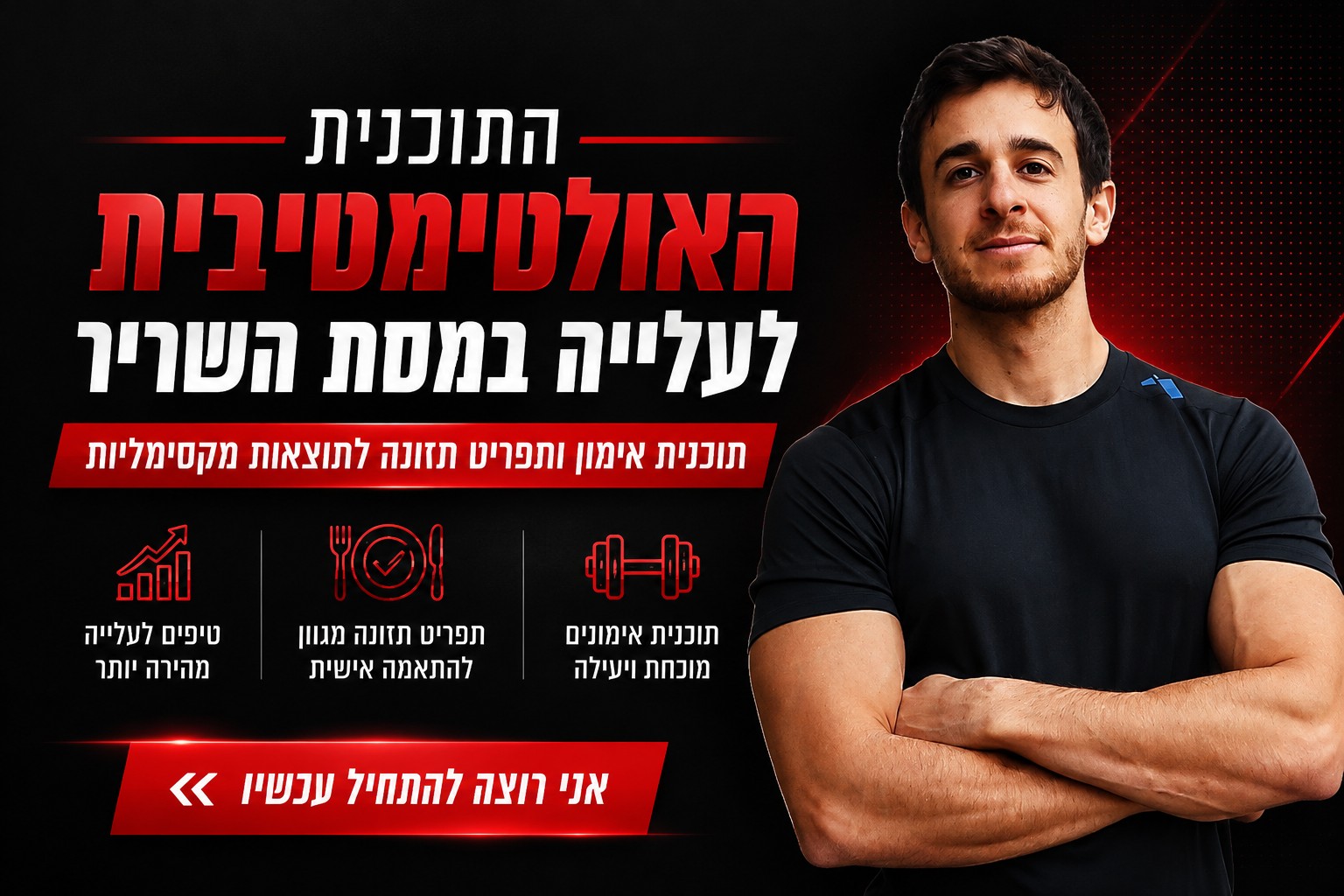 התוכנית האולטימטיבית לעלייה במסת השריר
