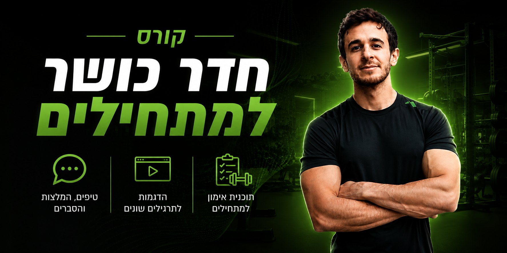 קורס חדר כושר למתחילים